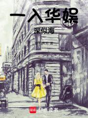 一入华娱深似海章节列表