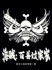 海贼：百兽凯多过家家章节列表