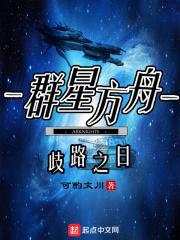 群星方舟章节列表
