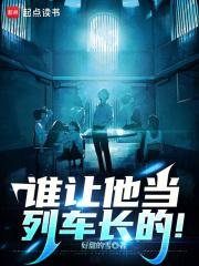 谁让他当列车长的！章节列表