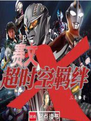 奥特：这比拐杖开局还邪门章节列表