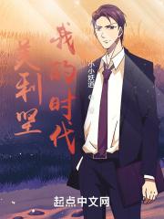 美利坚：我的时代章节列表