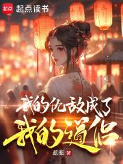 我的仇敌成了我的道侣章节列表