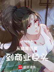 从体育巨星到商业巨头章节列表