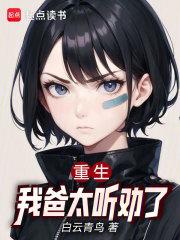 重生：我爸太听劝了章节列表