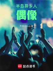 半岛异乡人偶像章节列表