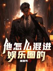 他怎么混进娱乐圈的章节列表