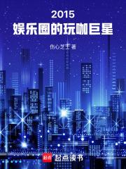 2015：娱乐圈的玩咖巨星章节列表