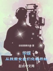 华娱：从找前女友们化缘开始章节列表