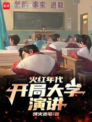 火红年代，开局大学演讲章节列表