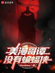 美漫哥谭没有蝙蝠侠章节列表