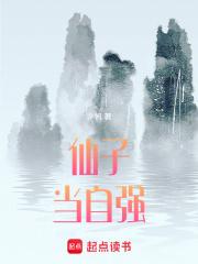 仙子当自强章节列表