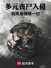 多元丧尸入侵：我肉身锤爆一切章节列表