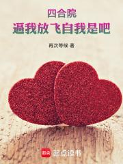 四合院：逼我放飞自我是吧章节列表