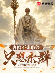 唐僧不想取经，只想水群章节列表