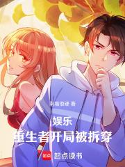 娱乐：重生者开局被拆穿章节列表