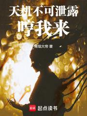 天机不可泄露，哼我来章节列表