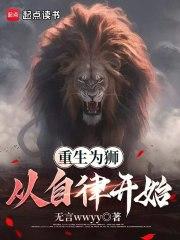 重生为狮，从自律开始章节列表