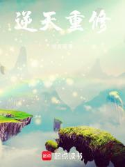 逆天重修章节列表