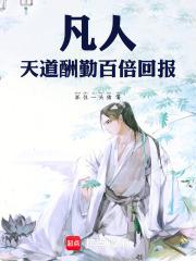 凡人：天道酬勤，百倍回报章节列表