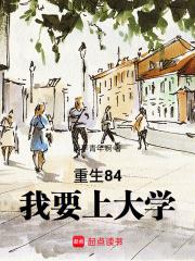 重生84：我要上大学章节列表