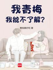 我青梅，我能不了解？章节列表