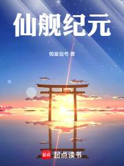 仙舰纪元章节列表