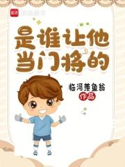 是谁让他当门将的！章节列表