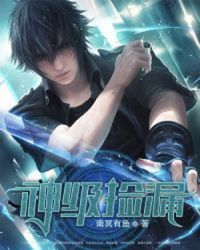 神级捡漏章节列表