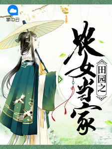 田园之农女当家章节列表