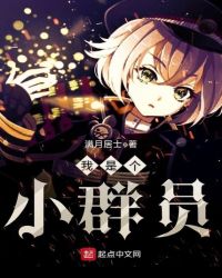 我是个小群员章节列表