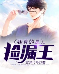 我真的是捡漏王章节列表