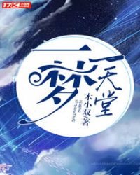 一梦一天堂章节列表