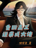 重回高三逆袭成大佬章节列表