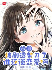 东京：被剧透柴刀了谁还谈恋爱啊章节列表