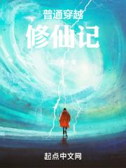 普通穿越修仙记章节列表