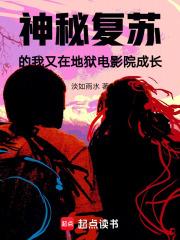 神秘复苏的我又在地狱电影院成长章节列表