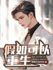 假如可以重生章节列表