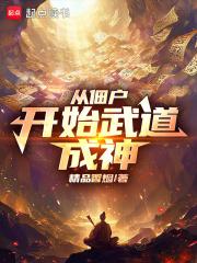 从佃户开始武道成神章节列表