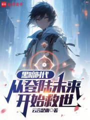 黑暗时代，从登陆未来开始救世章节列表