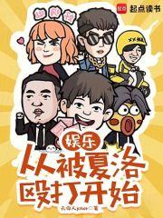 娱乐：从被夏洛殴打开始章节列表