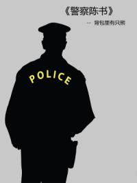 警察陈书章节列表