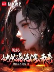 诡秘：她从混沌海而来章节列表