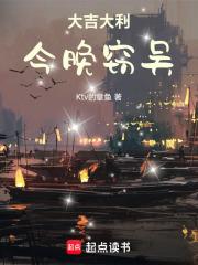 大吉大利，今晚窃吴章节列表