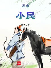 汉末小民章节列表