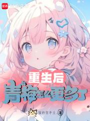 重生后，青梅怎么更多了章节列表