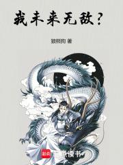 我未来无敌？章节列表