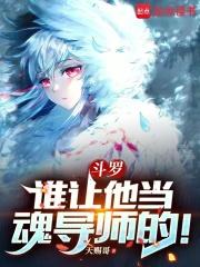 斗罗绝世：谁让他当魂导师的！章节列表