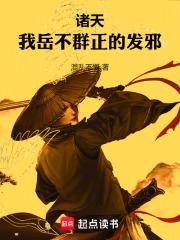 诸天：我岳不群正的发邪章节列表