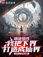 满级悟性，我把下界打造成仙界章节列表